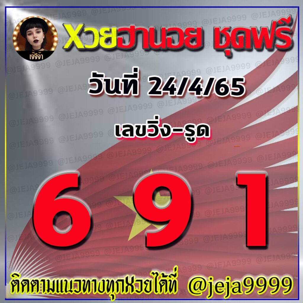 แนวทางหวยฮานอย เจ๊จีจ้า งวดวันที่ 24 เมษายน 2565