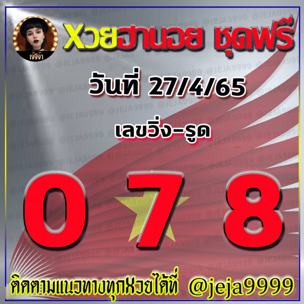 แนวทางหวยฮานอย เจ๊จีจ้า งวดวันที่ 27 เมษายน 2565