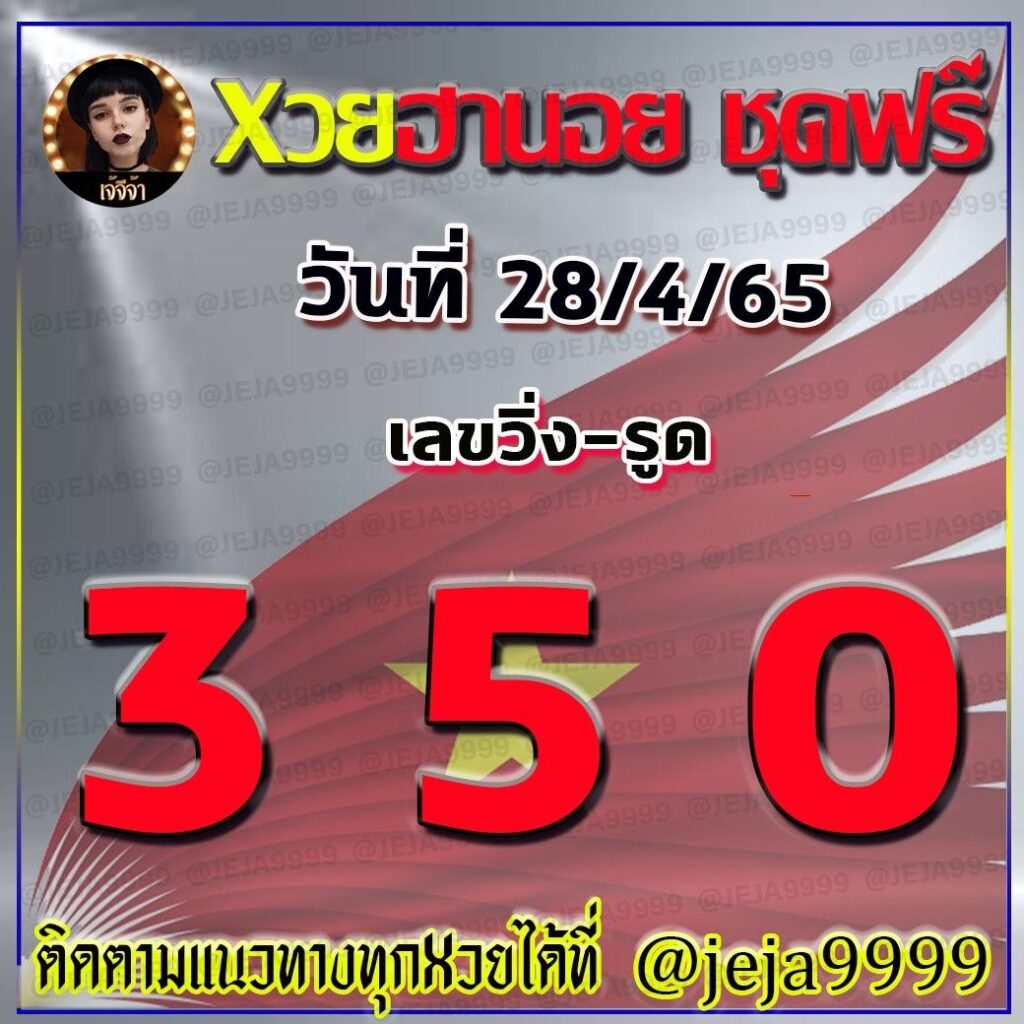 แนวทางหวยฮานอย เจ๊จีจ้า งวดวันที่ 28 เมษายน 2565