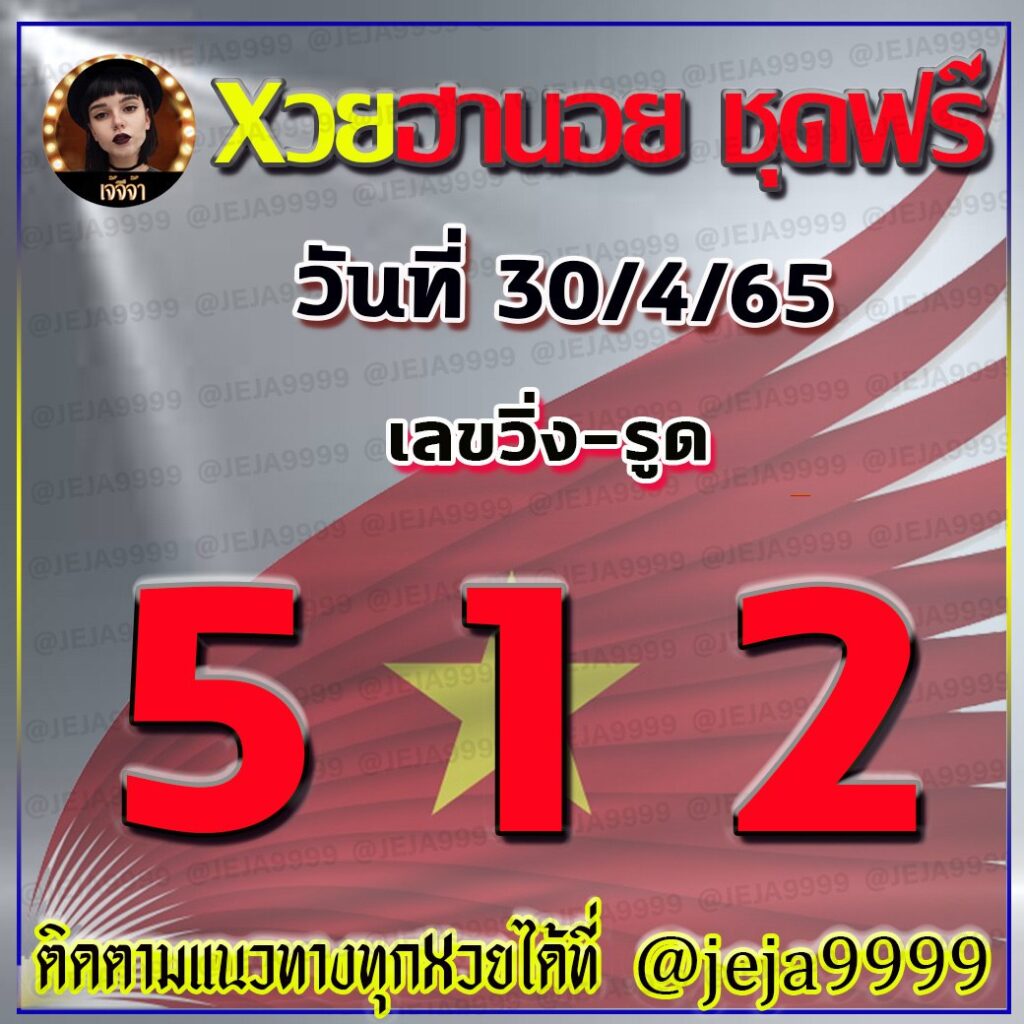 แนวทางหวยฮานอย คุณศรีนวล งวดวันที่ 30 เมษายน 2565