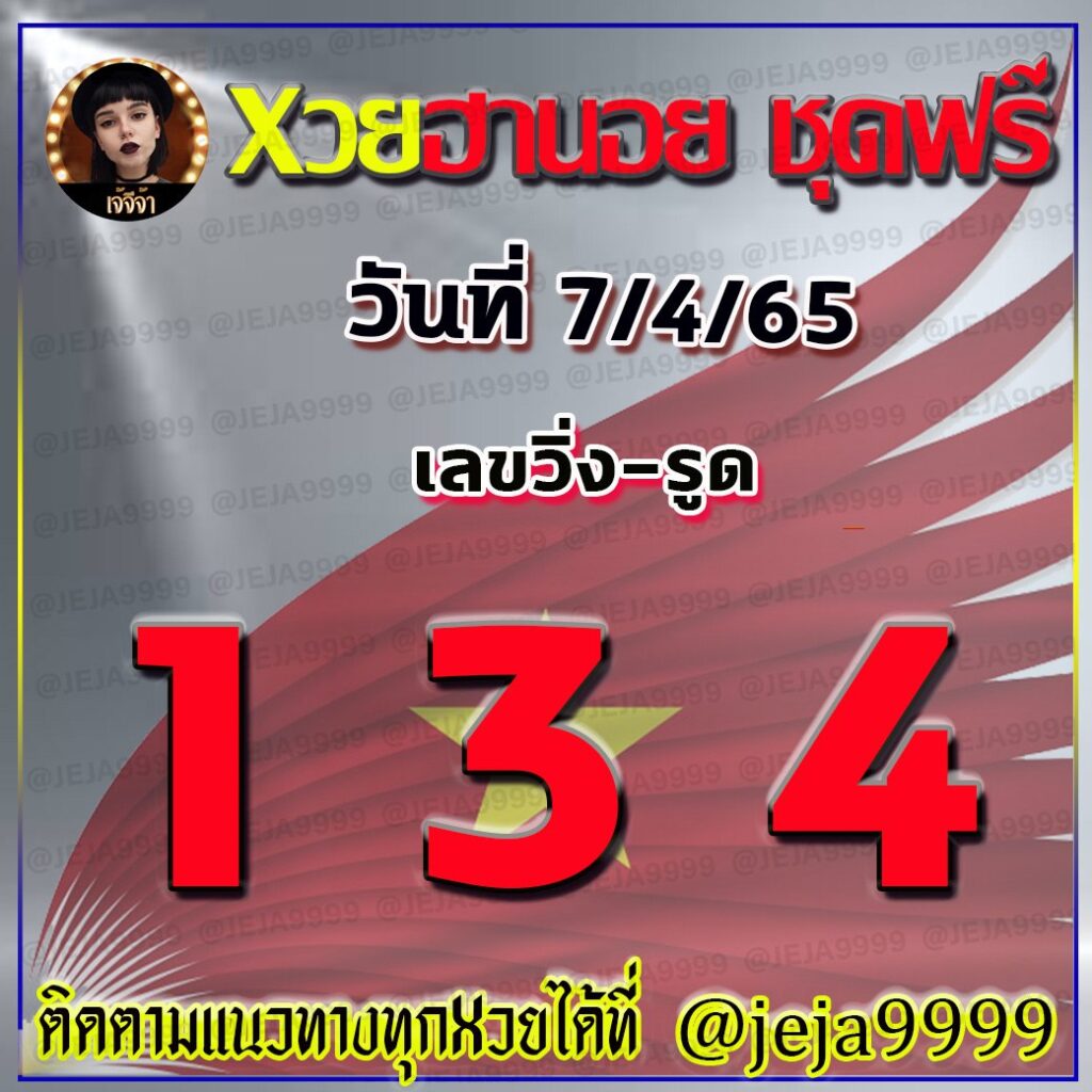 แนวทางหวยฮานอย เจ๊จีจ้า งวดวันที่ 7 เมษายน 2565