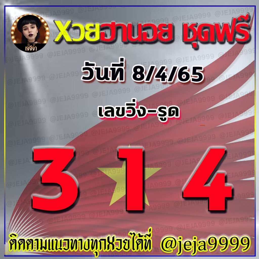 แนวทางหวยฮานอย เจ๊จีจ้า งวดวันที่ 8 เมษายน 2565