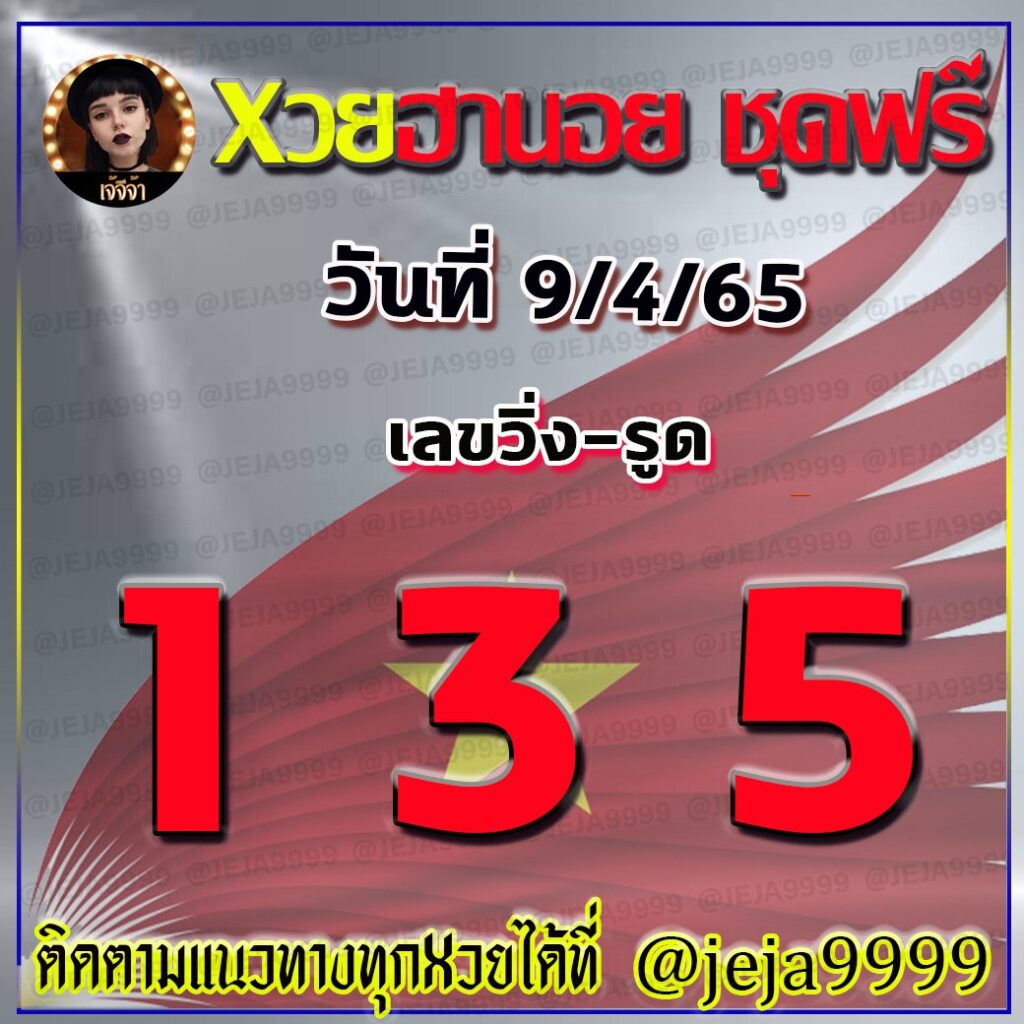 แนวทางหวยฮานอย เจ๊จีจ้า งวดวันที่ 9 เมษายน 2565