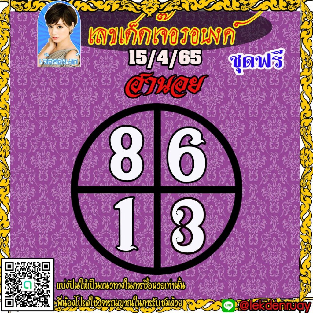 แนวทางหวยฮานอย เลขเด็ดเจ๊อรอนงค์ งวดวันที่ 15 เมษายน 2565