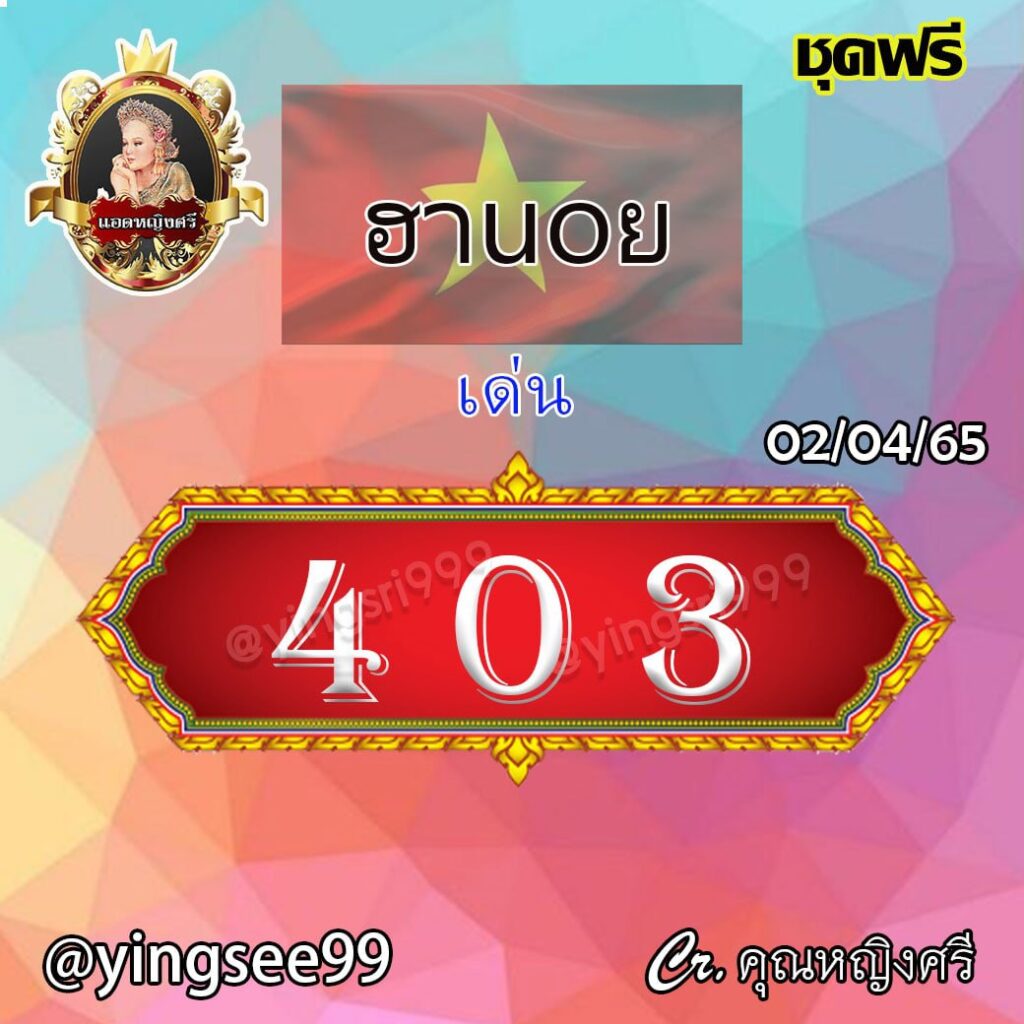แนวทางหวยฮานอย แอดหญิงศรี งวดวันที่ 2 เมษายน 2565