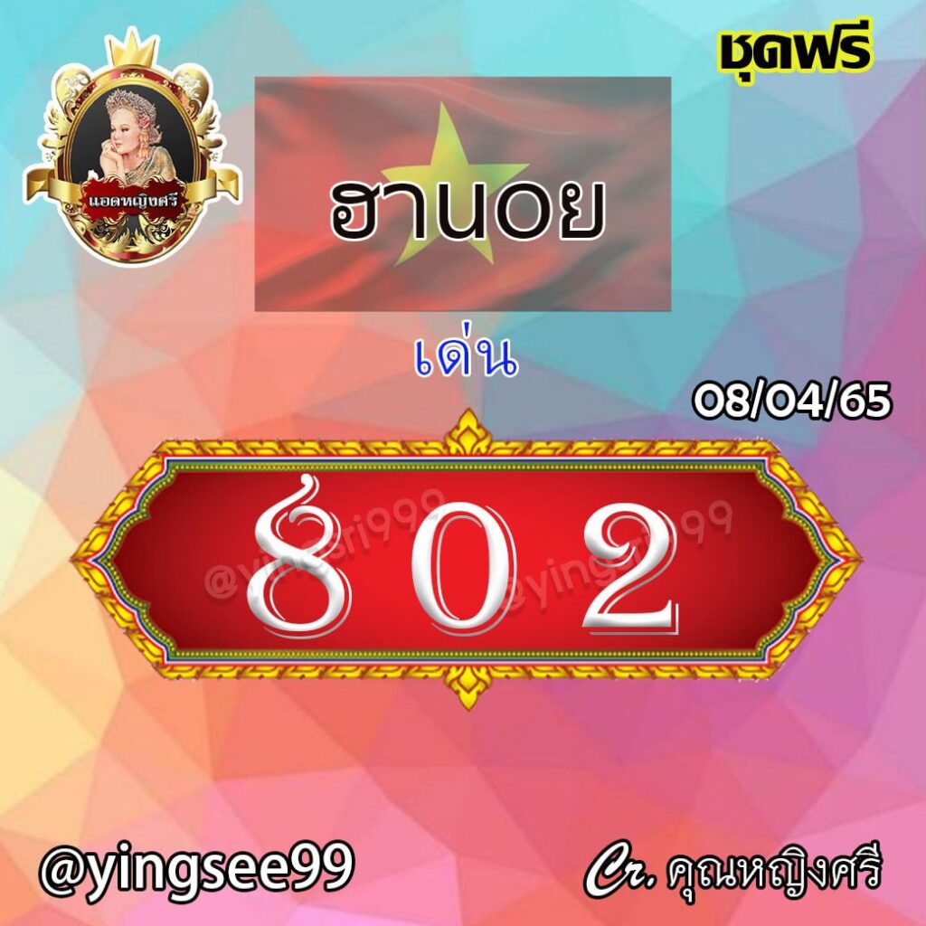 แนวทางหวยฮานอย แอดหญิงศรี งวดวันที่ 8 เมษายน 2565