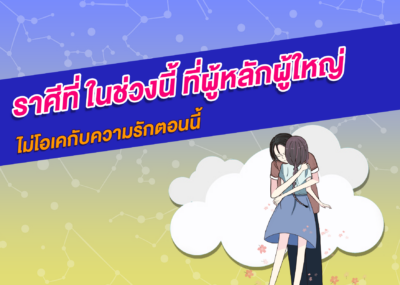 ราศีที่ ในช่วงนี้ ที่ผู้หลักผู้ใหญ่ไม่โอเคกับความรักตอนนี้