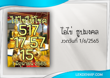 แนวทางหวยไอไข่ ธูปมงคลงวด 1/6/65