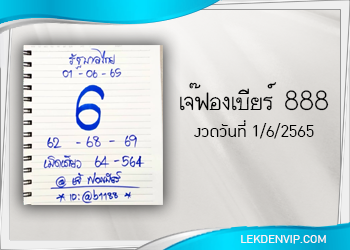 มาแน่ห้ามพลาด เจ๊ฟองเบียร์ 888 งวดวันที่ 1/6/65