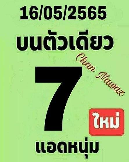 แนวทางหวยไทย งวดวันที่ 16 พฤษภาคม 2565