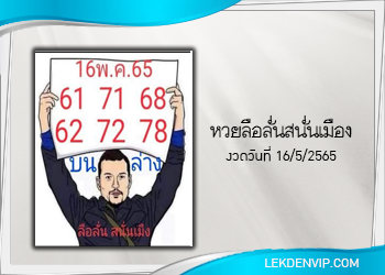หวยลือลั่นสนั่นเมือง งวดวันที่ 16 พฤษภาคม 2565