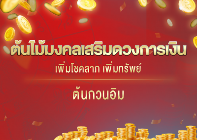 ต้นไม้มงคลเสริมดวงการเงิน เพิ่มโชคลาภ เพิ่มทรัพย์ ต้นกวนอิม