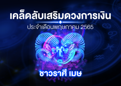 เคล็ดลับเสริมดวงการเงินชาวราศี เมษ ประจำเดือนพฤษภาคม 2567