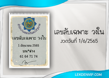 แนวทางแม่นๆ เลขลับ เฉพาะวงใน งวดวันที่ 1/6/65