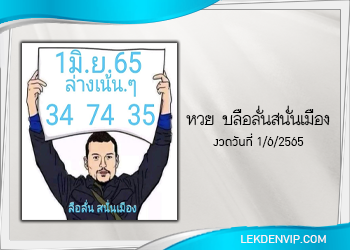 หวยลือลั่นสนั่นเมือง งวดวันที่ 1 มิถุนายน 2565