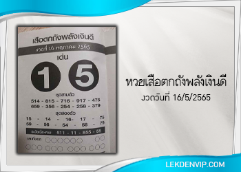 เสือตกถังพลังเงินดี งวดประจำวันที่ 16 พฤษภาคม 2565