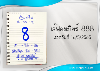 มาแน่ห้ามพลาด เจ๊ฟองเบียร์ 888 งวดวันที่ 16/5/65