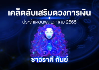 เคล็ดลับเสริมดวงการเงินชาวราศี กันย์ ประจำเดือนพฤษภาคม 2567