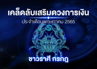 เคล็ดลับเสริมดวงการเงินชาวราศี กรกฎ ประจำเดือนพฤษภาคม 2567