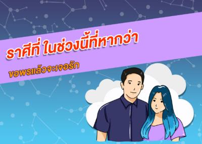 ราศีที่ ในช่วงนี้ที่หากว่าขอพรแล้วจะเจอรัก