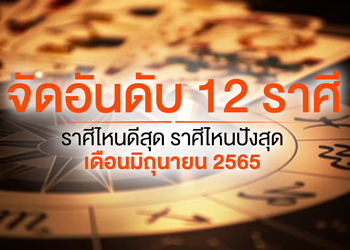 จัดอันดับ 12 เดือนมิถุนายน 2567