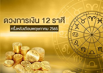 ดวงการเงิน 12 ราศี ครึ่งหลังเดือนพฤษภาคม