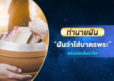 ทำนายฝัน ฝันว่าใส่บาตรพระ พร้อมเลขเด็ด