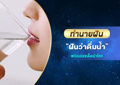 ทำนายฝัน ฝันว่าดื่มน้ำ พร้อมเลขเด็ด