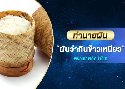 ทำนายฝัน ฝันว่ากินข้าวเหนียว พร้อมเลขเด็ด