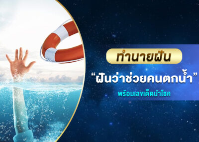 ทำนายฝัน ฝันว่าช่วยคนตกน้ำ พร้อมเลขเด็ด
