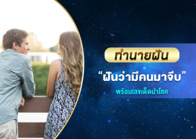 ทำนายฝัน ฝันว่ามีคนมาจีบ พร้อมเลขเด็ด