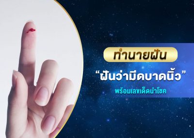 ทำนายฝัน ฝันว่ามีดบาดนิ้ว พร้อมเลขเด็ด