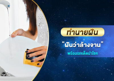 ทำนายฝัน ฝันว่าล้างจาน พร้อมเลขเด็ด