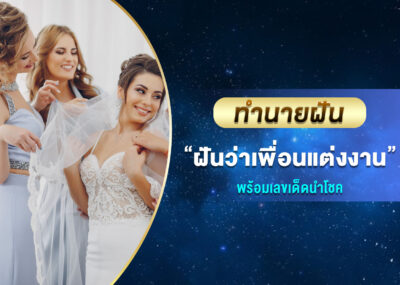 ทำนายฝัน ฝันว่าเพื่อนแต่งงาน พร้อมเลขเด็ด
