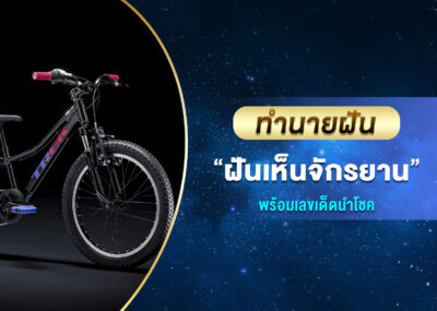 ทำนายฝัน ฝันเห็นจักรยาน พร้อมเลขเด็ด