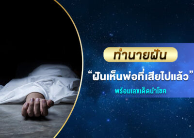 ทำนายฝัน ฝันเห็นพ่อที่เสียไปแล้ว พร้อมเลขเด็ด