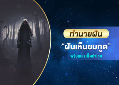 ทำนายฝัน ฝันเห็นยมทูต พร้อมเลขเด็ด