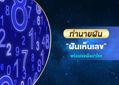 ทำนายฝัน ฝันเห็นเลข พร้อมเลขเด็ด