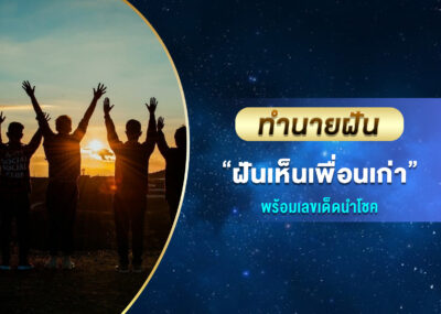 ทำนายฝัน ฝันเห็นเพื่อนเก่า พร้อมเลขเด็ด