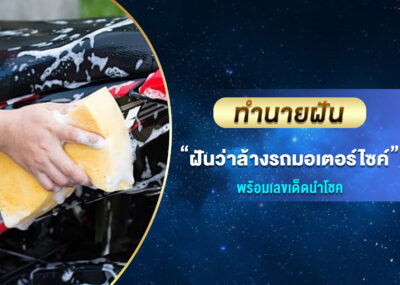 ทำนายฝัน ฝันว่าล้างรถมอเตอร์ไซค์