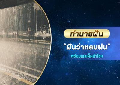 ทำนายฝัน ฝันว่าหลบฝน พร้อมเลขเด็ด