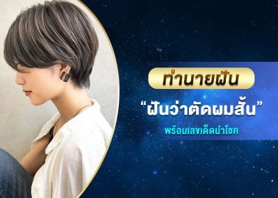 ทำนายฝัน ฝันว่าตัดผมสั้น พร้อมเลขเด็ด