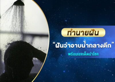 ทำนายฝัน ฝันว่าอาบน้ำกลางดึก พร้อมเลขเด็ด