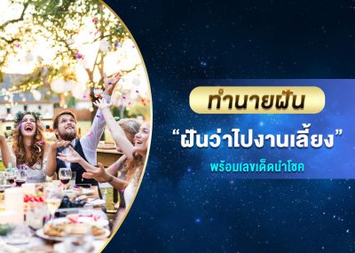 ทำนายฝัน ฝันว่าไปงานเลี้ยง พร้อมเลขเด็ด