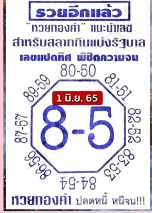 รวบรวมแนวทางหวยรัฐบาลไทยแม่นๆ  งวดวันที่ 1 มิถุนายน 2565 