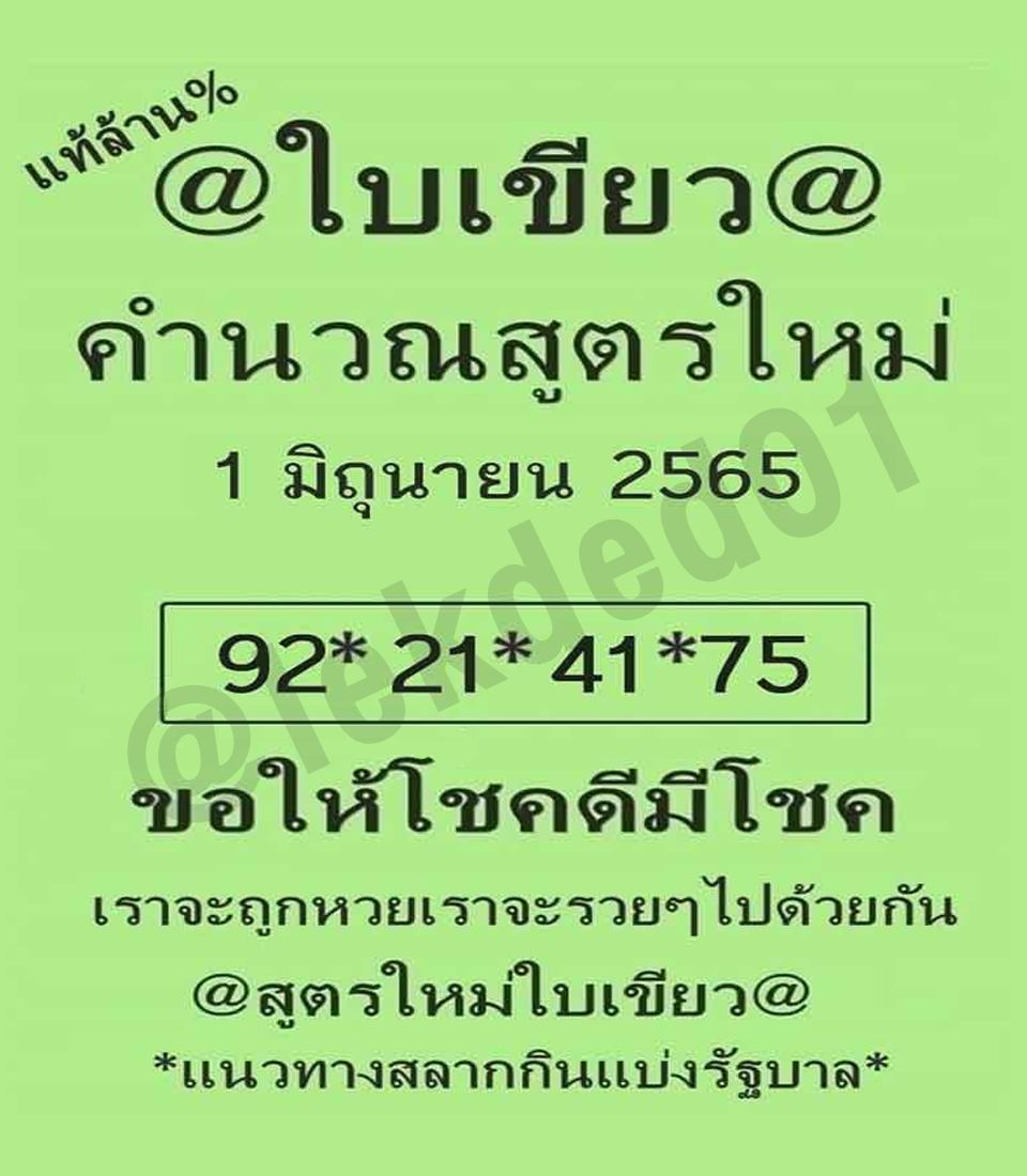 รวบรวมแนวทางหวยรัฐบาลไทยแม่นๆ  งวดวันที่ 1 มิถุนายน 2565 