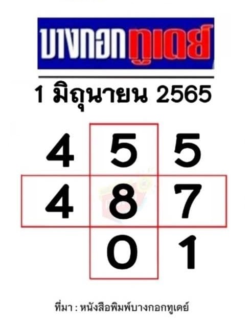 หวยบางกอกทูเดย์ งวดประจำวันที่ 1 มิถุยายน 2565