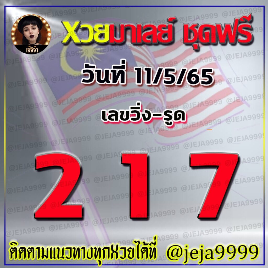 หวยมาเลย์ เจ้จีจ้า งวดวันที่ 11 พฤษภาคม 2565