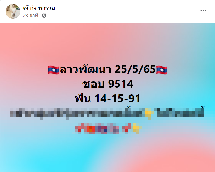 หวยลาว งวดประจำวันที่ 25 พฤษภาคม 2565