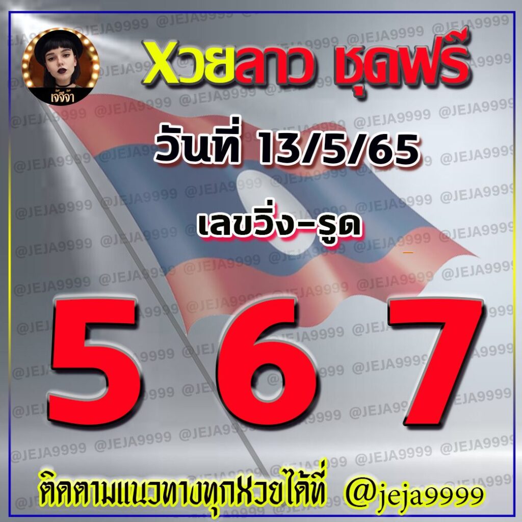 หวยลาว ชุดฟรี เจ้จีจ้า งวดวันที่ 13 พฤษภาคม 2565